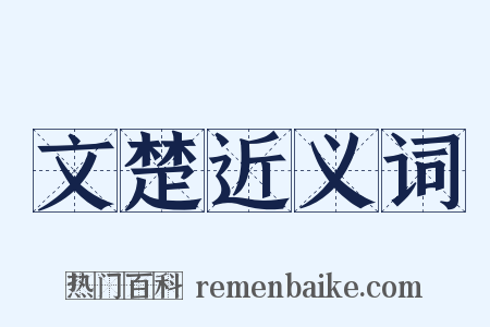 文楚近义词是什么意思的图片